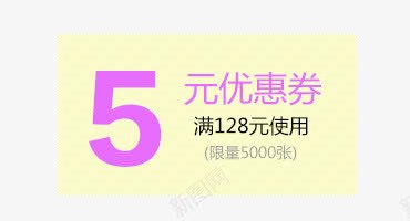 5元优惠券png_88icon https://88icon.com 5元 优惠券 实惠