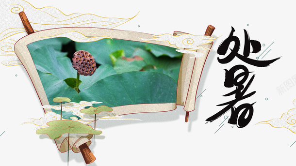 夏天处暑纸卷荷叶祥云psd免抠素材_88icon https://88icon.com 处暑 夏天 祥云 纸卷 荷叶