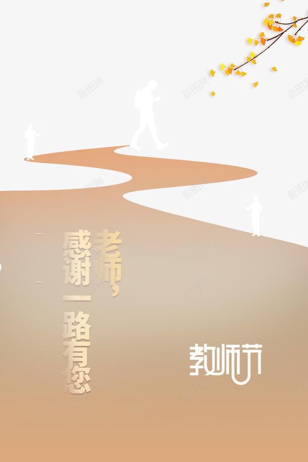 教师节老师感谢一路有你树枝树叶道路psd免抠素材_88icon https://88icon.com 教师节 树叶 树枝 老师感谢一路有你 老师谢谢您 道路