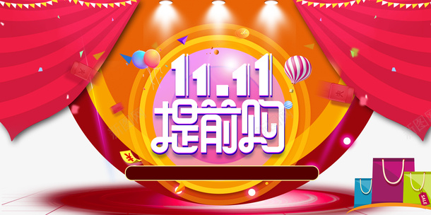 双十一提前购幕布灯光购物袋热气球彩纸psd免抠素材_88icon https://88icon.com 双十一 幕布 彩纸 提前购 灯光 热气球 空气球 购物袋