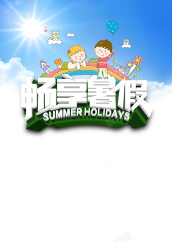 暑假童装畅想暑假童装促销海报背景模板高清图片