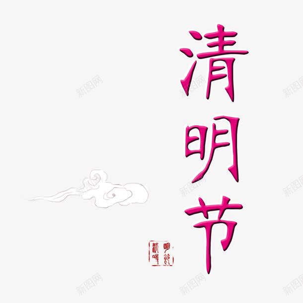 红色中国风艺术字体png免抠素材_88icon https://88icon.com 中国风 古典 国风 字体 清明 清明节 红色 艺术 艺术字体 节日 飘云