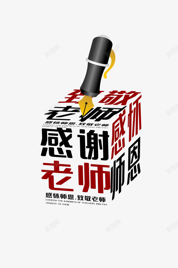 母亲节魔方感谢老师钢笔psd免抠素材_88icon https://88icon.com 感谢老师 母亲节 老师谢谢您 谢谢老板 钢笔 魔方