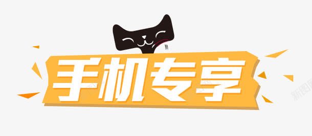 促销标签png免抠素材_88icon https://88icon.com 促销 天猫 手机专享