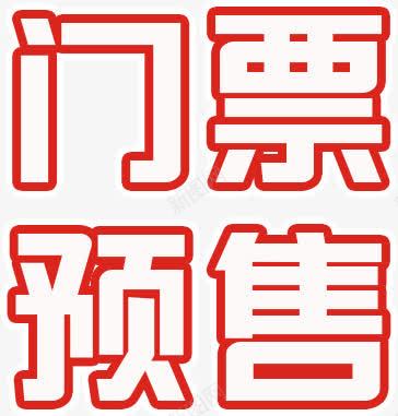 预售门票红白色png免抠素材_88icon https://88icon.com 售票 演唱会 门票 预售