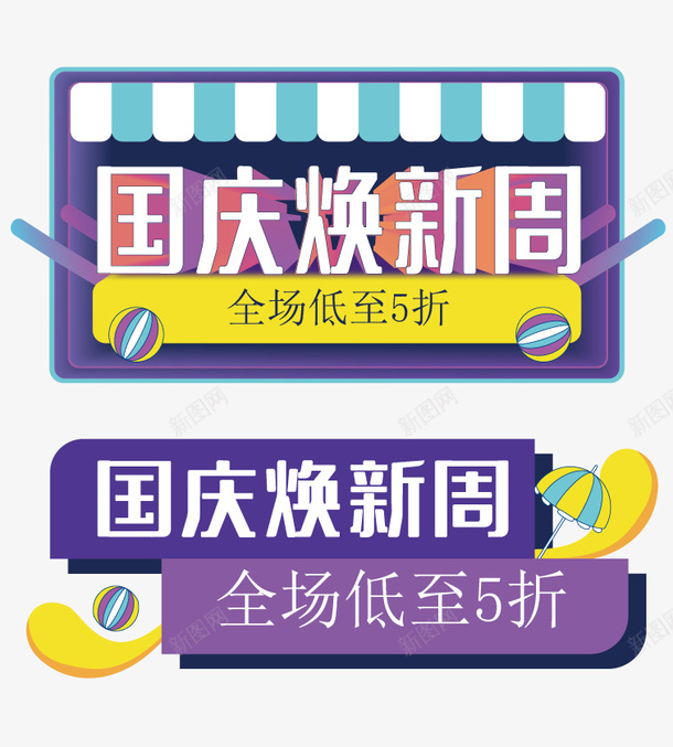 国庆焕新周主题艺术字元素矢量图ai免抠素材_88icon https://88icon.com 主题 国庆焕新周 矢量元素 艺术字 矢量图