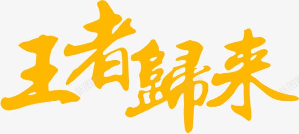 王者归来艺术字png免抠素材_88icon https://88icon.com 归来 王者 艺术 设计