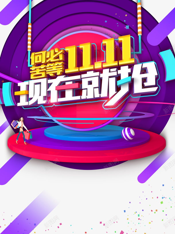 双十一现在就抢手绘人物圆球台面色块psd免抠素材_88icon https://88icon.com 双十一 现在就抢 手绘人物 圆球 台面 色块