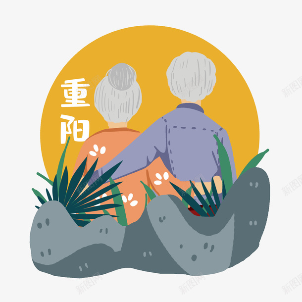 重阳节老人山上看夕阳卡通素材png免抠素材_88icon https://88icon.com 重阳 老人 夕阳 卡通