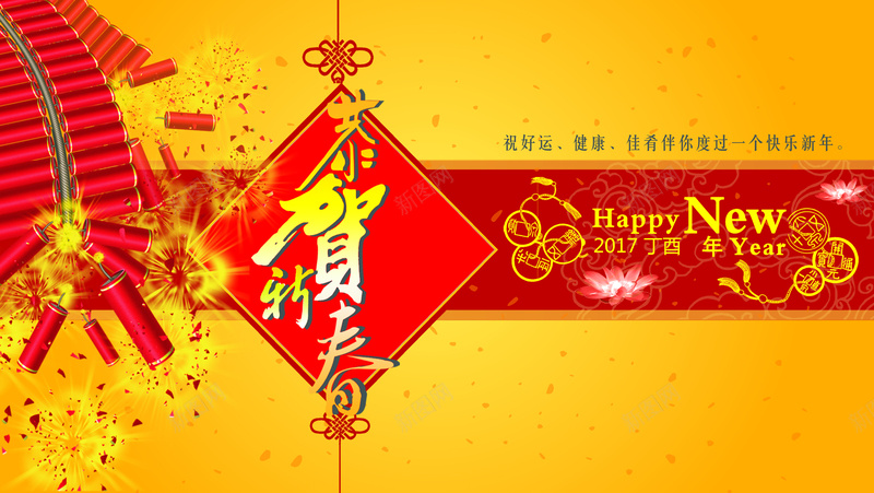 恭贺新年庆祝元旦psd设计背景_88icon https://88icon.com 新年元旦 庆祝 元旦新年 2017 开心 欢乐 激情 狂欢