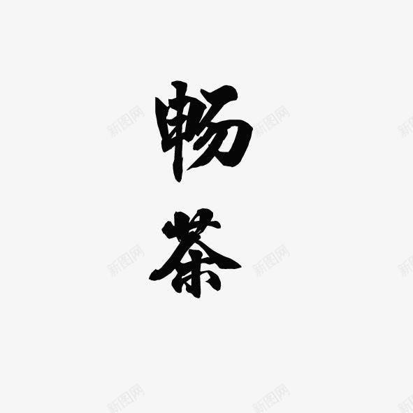 艺术字体畅茶png免抠素材_88icon https://88icon.com 品茶 畅 艺术体 艺术字 茶