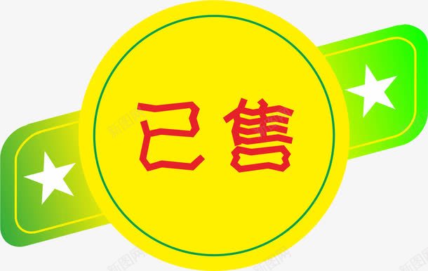 已售标签png免抠素材_88icon https://88icon.com 已售 已售已售标签标签 标签 艺术 艺术字体 艺术字天猫淘宝艺术字体设计淘宝免费素材天猫设计素材广告设计促销素材免抠素材