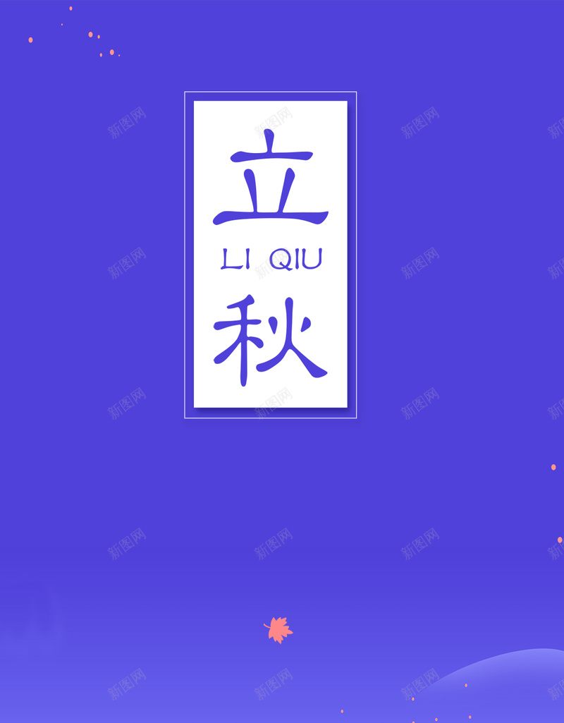 二十四节气之立秋H5海报背景psdpsd设计背景_88icon https://88icon.com 24节气 H5 psd 二十四节气 唯美 文艺 枫叶 树叶 清新 相约八月 立秋 简约 紫色 落叶