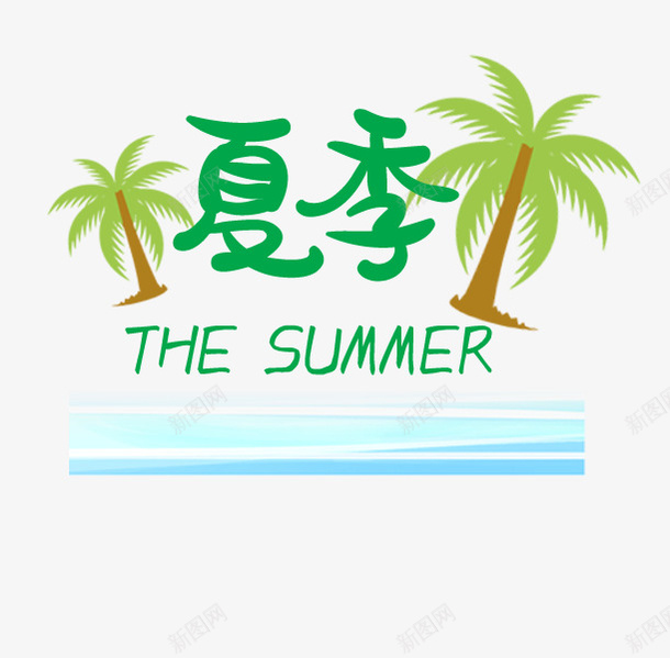 夏季手绘卡通png免抠素材_88icon https://88icon.com 卡通 夏季 大海 手绘 椰树