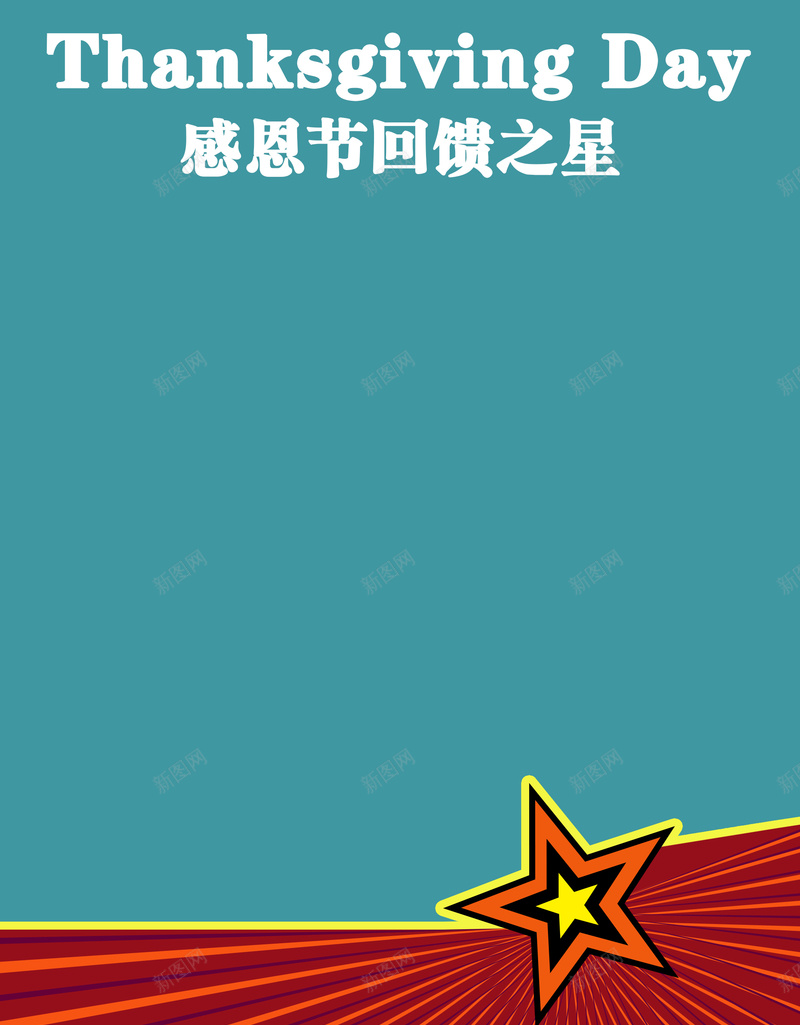 感恩节回馈执之星psd设计背景_88icon https://88icon.com 凸显 凸显主题 吸人眼球 回馈 大气 大空间 感恩节 星型 瞩目