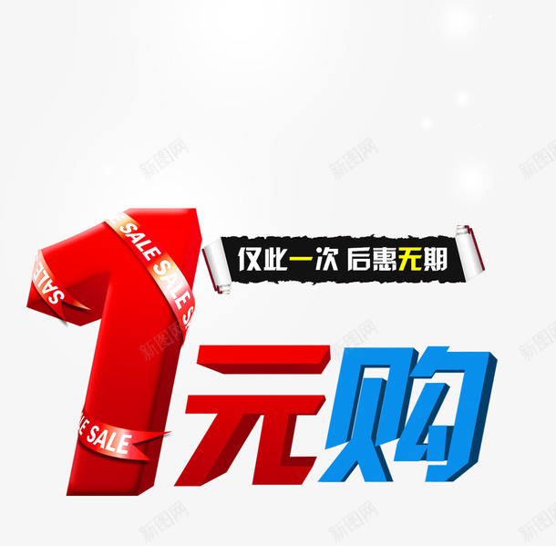 双十一促销标签1元优惠购png免抠素材_88icon https://88icon.com 1元 优惠购 促销 双十一 红色绶带 艺术字