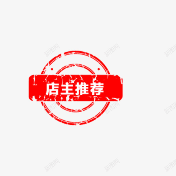 店主推荐字体元素png免抠素材_88icon https://88icon.com 元素 字体 推荐 淘宝