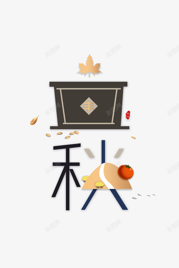 秋天立秋字体元素二十四节气psd免抠素材_88icon https://88icon.com 二十四节气 字体元素 秋天 立秋