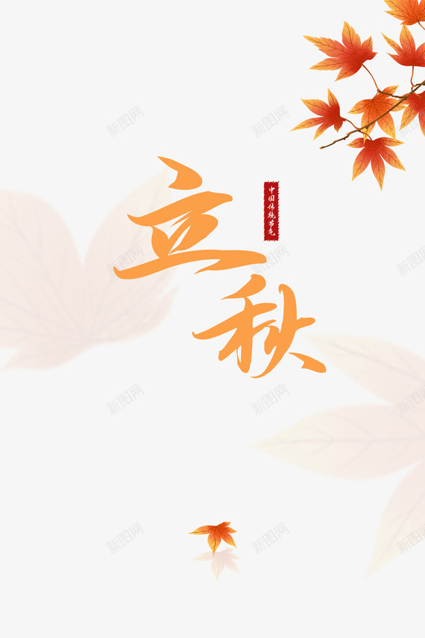 秋天立秋树枝树叶字体元素psd免抠素材_88icon https://88icon.com 字体元素 树叶 树枝 秋天 立秋