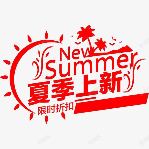 夏季上新png免抠素材_88icon https://88icon.com 夏季 夏季元素 太阳 红色 艺术字