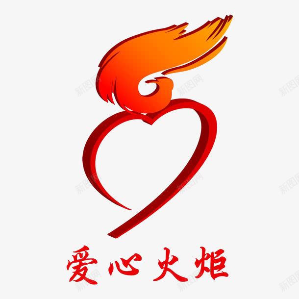 爱心火炬png免抠素材_88icon https://88icon.com 火炬 爱心 红色