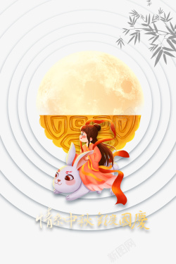 嫦娥中秋国庆情系中秋欢度国庆月饼月亮手绘嫦娥高清图片