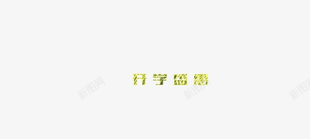 开学盛惠粉笔字海报banner字体png免抠素材_88icon https://88icon.com 开学盛惠 海报banner字体 粉笔字