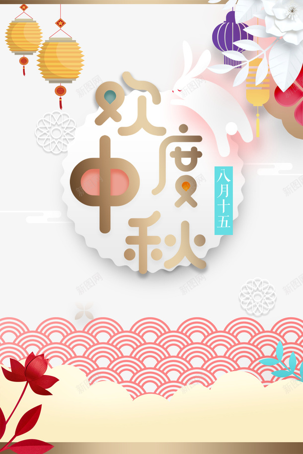 中秋节欢度中秋灯笼兔子祥云psd免抠素材_88icon https://88icon.com 中秋节 兔子 欢度中秋 灯笼 祥云