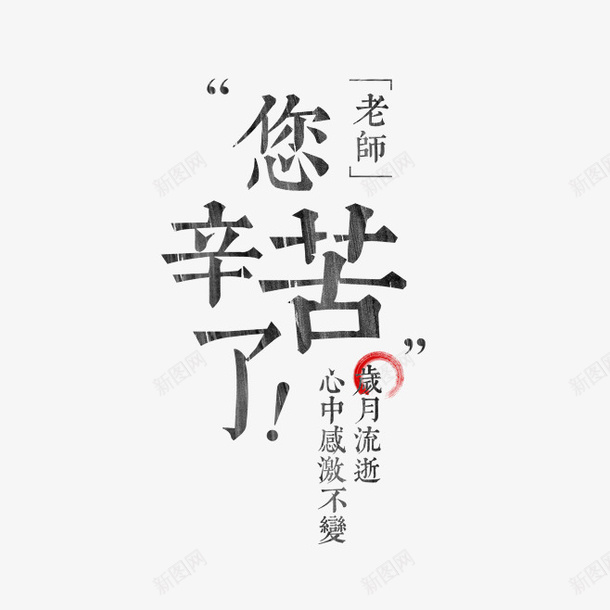 老师您辛苦了教师节粉笔字字体png免抠素材_88icon https://88icon.com 教师节 老师您辛苦了 粉笔字字体 教师节字