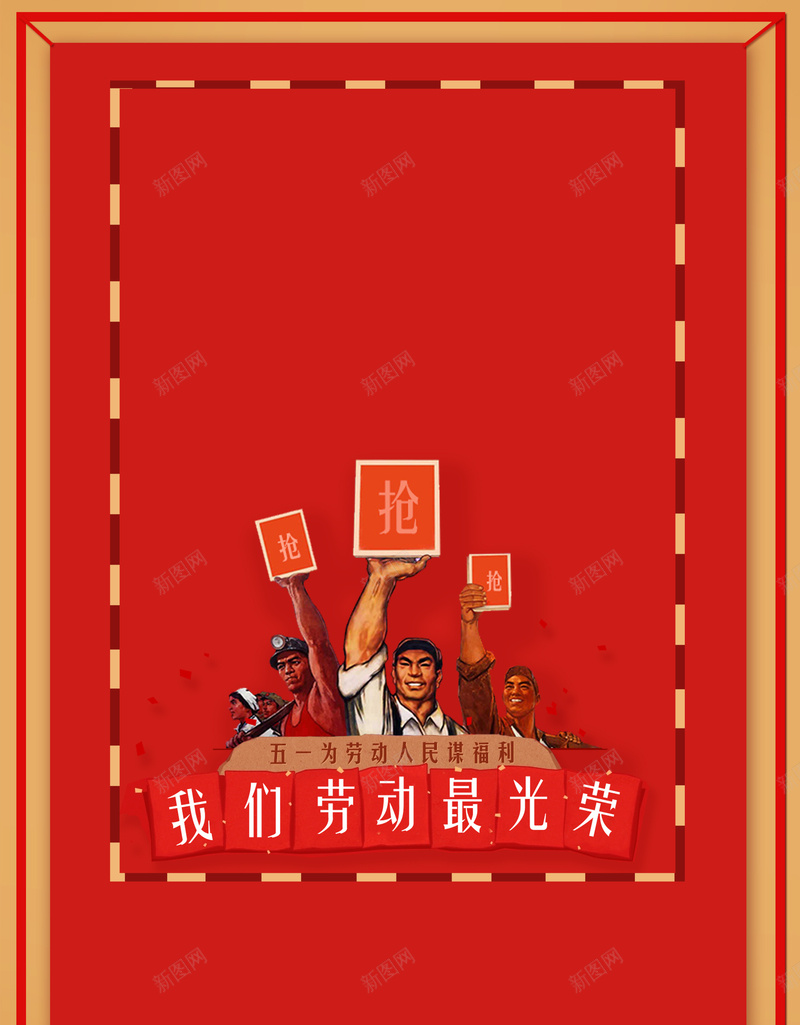 五一劳动节日促销psd分层bannerpsd设计背景_88icon https://88icon.com 劳动 节日 促销 劳动节 复古 五一 劳动人民 劳动节快乐 劳动光荣 51 psd分层banner