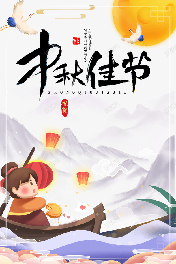 中秋佳节艺术字卡通人物过节元素psd免抠素材_88icon https://88icon.com 中秋佳节 卡通人物 印章 月亮 艺术字 过节元素 鹤