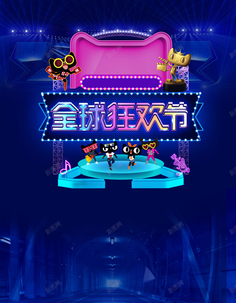 全球狂欢节双11宣传海报背景psdpsd设计背景_88icon https://88icon.com psd 促销海报 全球狂欢节 双11 双11宣传 天猫 海报背景 灯泡 舞台