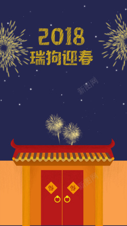 年房子2018年春节新春除夕插画卡通烟花门房H5高清图片