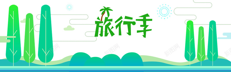 儿童节六一旅行季banner背景