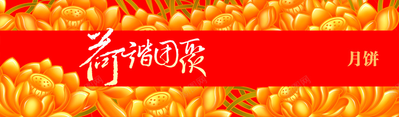 中秋月饼荷家团圆金色荷花节日喜庆背景psd设计背景_88icon https://88icon.com 中秋 月饼 团圆 金色 荷花 荷家 节日 喜庆 背景 海报banner 中国风