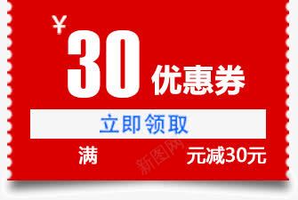 优惠券红色满减30元png_88icon https://88icon.com 30元 优惠券 满减 红色