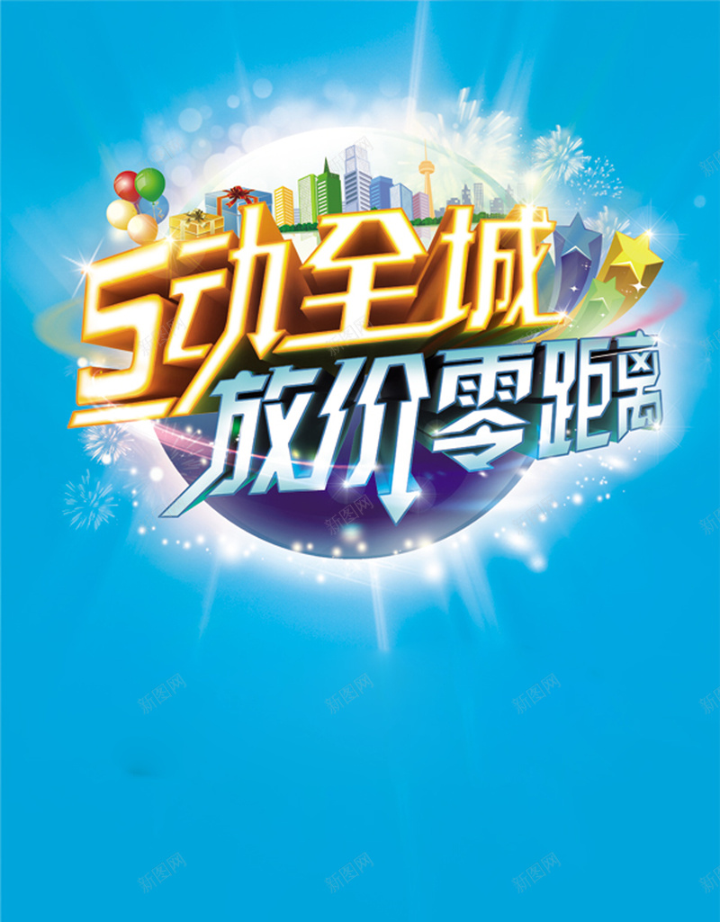 创意五动全城促销海报背景模板psd设计背景_88icon https://88icon.com 创意 五动全城 背景模板 蓝色 球体 促销海报 海报模板 光芒 激情 狂欢