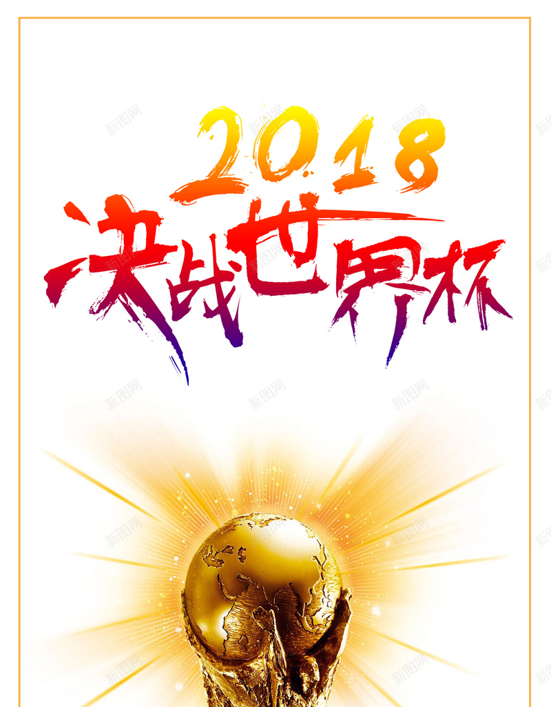 决战世界杯2018手机海报背景图psd设计背景_88icon https://88icon.com 看世界杯 足球比赛 世界杯 足球场 足球 足球运动员 踢足球 赛事 国际球赛 俄罗斯世界杯 微信配图