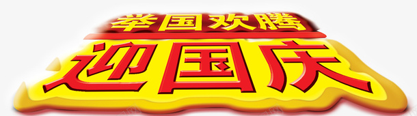 举国欢腾迎国庆创意字体png免抠素材_88icon https://88icon.com 10月1日 中国节 中国风 国庆节 热闹 节日