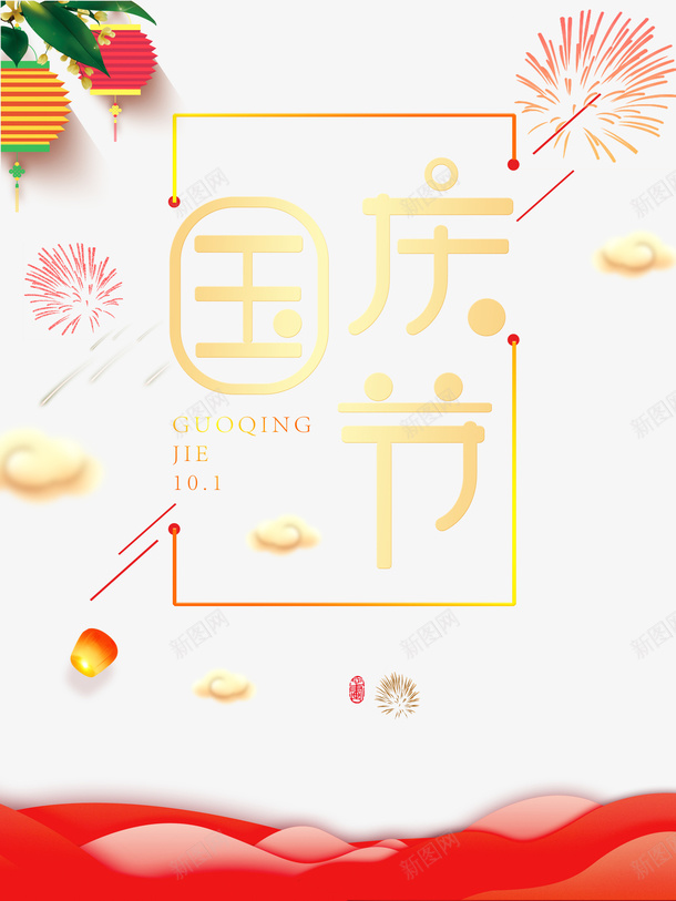 国庆节灯笼烟花祥云psd免抠素材_88icon https://88icon.com 国庆节 灯笼 烟花 祥云