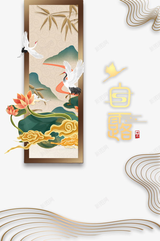 白露仙鹤祥云荷花竹叶psd免抠素材_88icon https://88icon.com 仙鹤 白露 祥云 竹叶 荷花