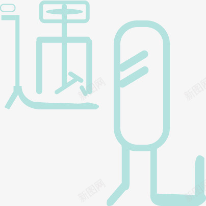 字体艺术文艺png免抠素材_88icon https://88icon.com 字体 文艺 清新 艺术