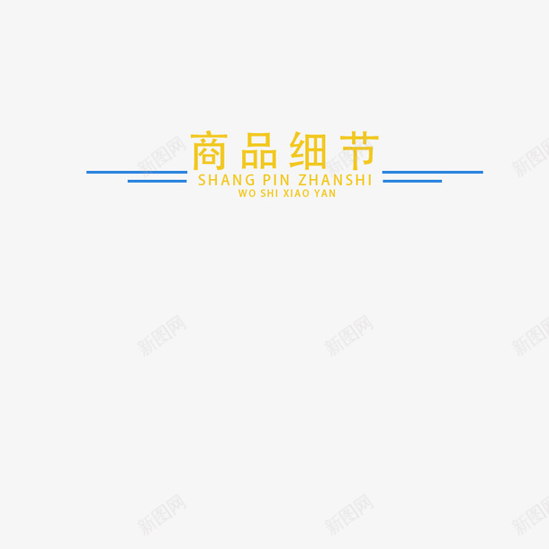 商品细节字体png免抠素材_88icon https://88icon.com 中文 分隔符 文字 电商