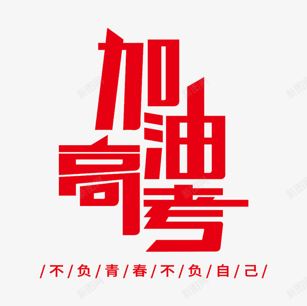 高考高考加油png免抠素材_88icon https://88icon.com 不负自己 不负青春 加油 加油图 高考加油