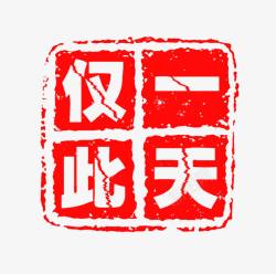 仅此一天红色图章素材