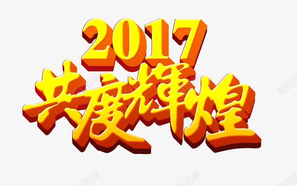 2017年艺术字png免抠素材_88icon https://88icon.com 2017 共度辉煌 艺术字 金色