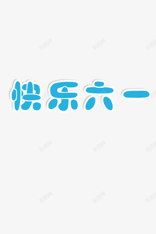 快乐61六一儿童节png免抠素材_88icon https://88icon.com 儿童节 六一 冷色 字体