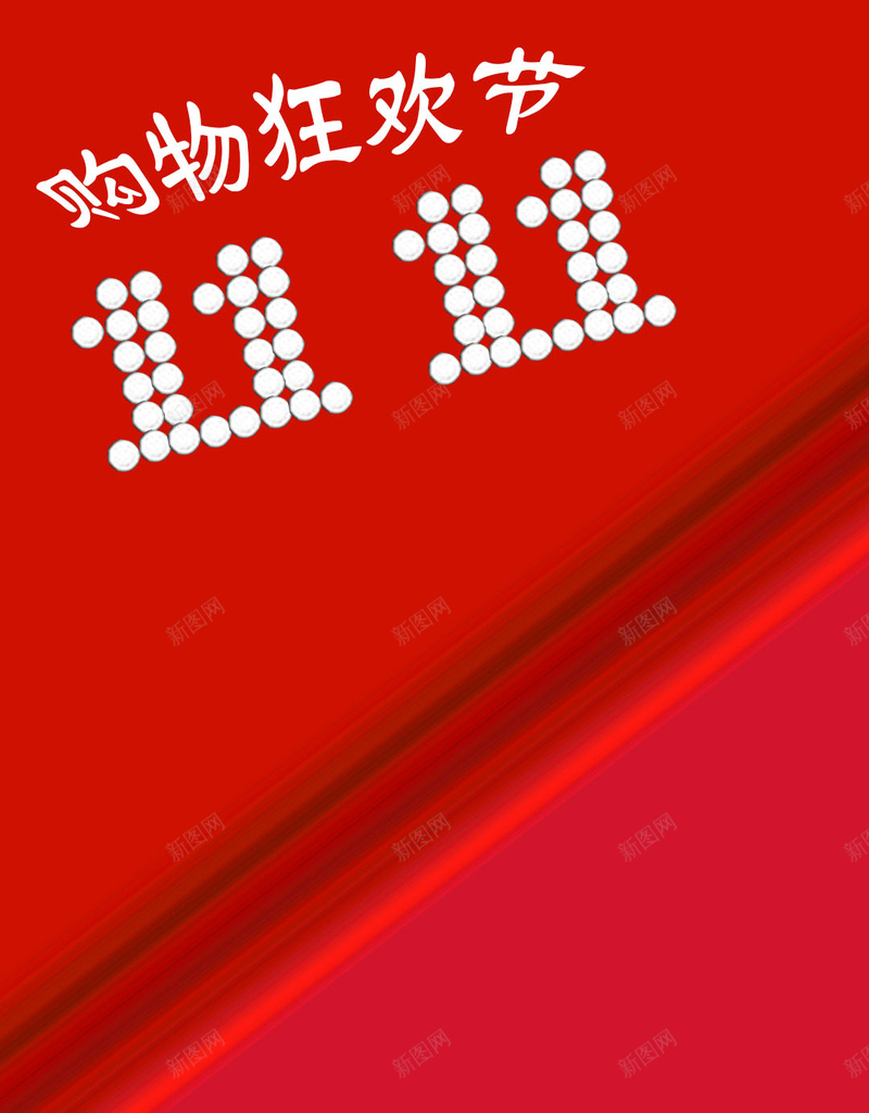 双十一购物狂欢节背景图jpg设计背景_88icon https://88icon.com 双十一购物狂欢节 狂欢 双十一 双11 1111 H5 h5 激情