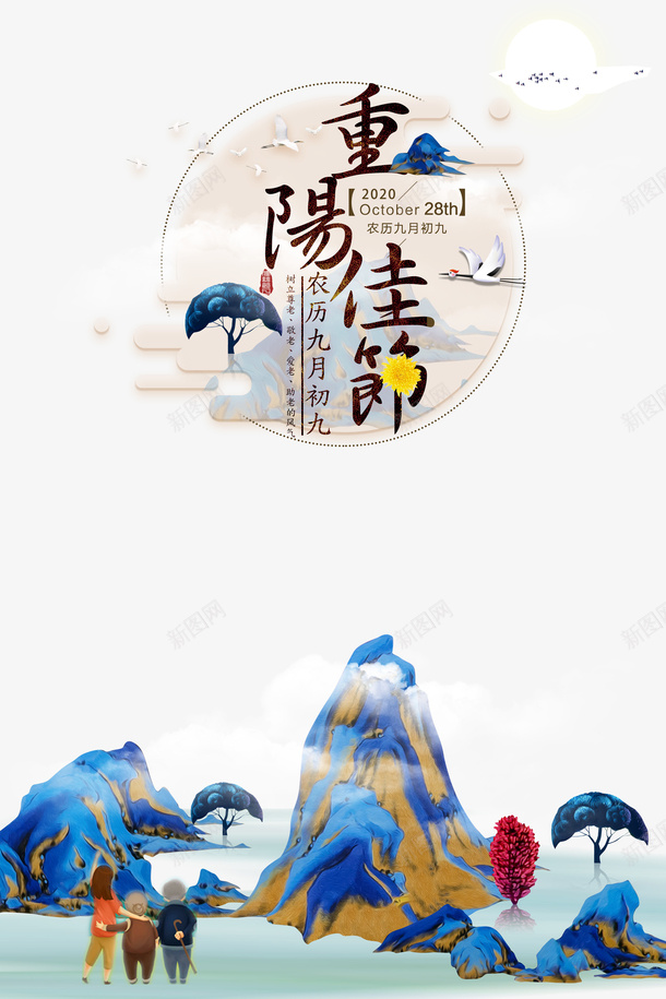 重阳节艺术字手绘山水元素psd免抠素材_88icon https://88icon.com 重阳节 艺术字 手绘 山水元素 节日元素