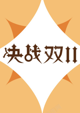 决战双十一背景